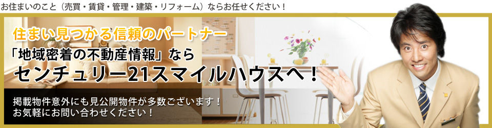信頼の不動産ネットワーク センチュリー21スマイルハウス